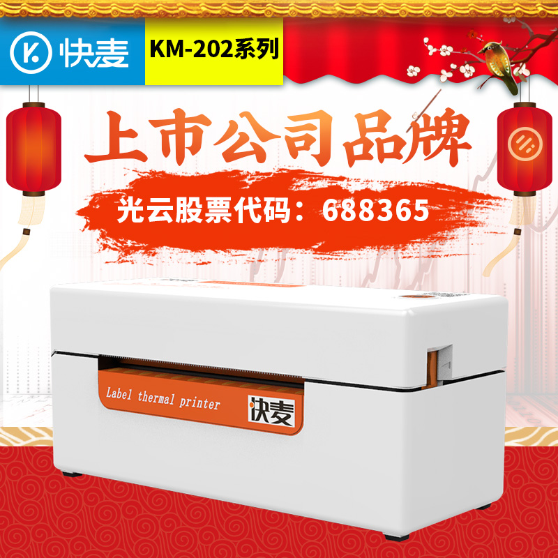 快麦KM202M热敏标签贴纸打印机 商用蓝牙快递单条码电子面单打印机通用便携不干胶价签打单机淘宝发货一联单