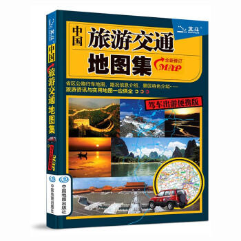 中国旅游交通地图集(驾车出游便携版） 商品图1