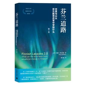 芬兰道路——世界可以从芬兰教育改革中学到什么