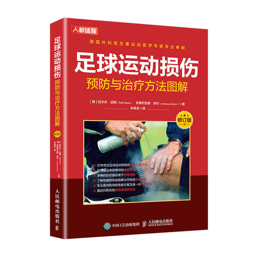足球运动损伤预防与治*方法图解修订版 足球运动康复书籍 商品图0