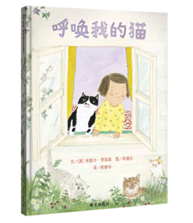 信谊 呼唤我的猫 米歇尔-罗宾森 3-6岁儿童绘本 正版