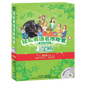 轻松英语名作欣赏第3级（点读版）小学版