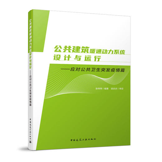 公共建筑暖通动力系统设计与运行 商品图0