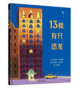 信谊 13楼有只恐龙 黄筱茵 3-6岁儿童绘本 正版