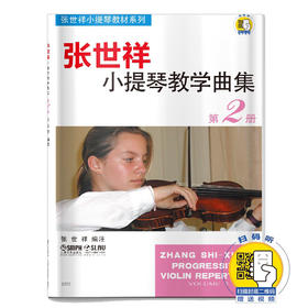 张世祥小提琴教学曲集第二册 新版 扫码赠送视频 张世祥小提琴教材系列
