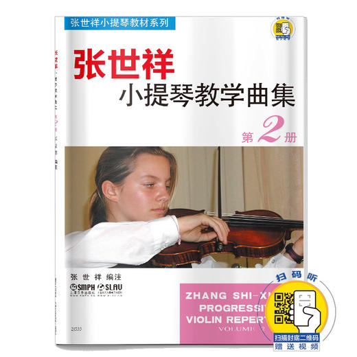 张世祥小提琴教学曲集第二册 新版 扫码赠送视频 张世祥小提琴教材系列 商品图0