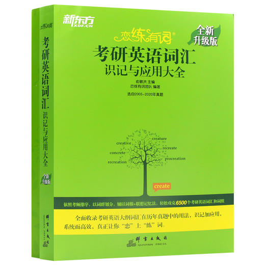 【现货】新东方2022恋练有词考研英语词汇识记与应用大全 恋恋有词 真题 2022考研英语一二 恋练不忘俞敏洪 赠网课视频音频 商品图4