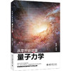 从零开始读懂量子力学 商品缩略图0