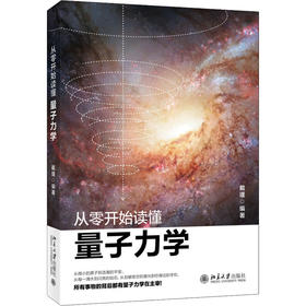 从零开始读懂量子力学
