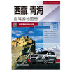 中国分省自驾游地图册系列--西藏、青海自驾游地图册 商品缩略图1
