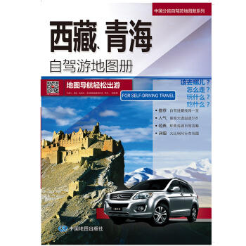 中国分省自驾游地图册系列--西藏、青海自驾游地图册 商品图1