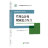 中级管理会计师能力认证考试用书 -（广东管理会计协会） 商品缩略图1