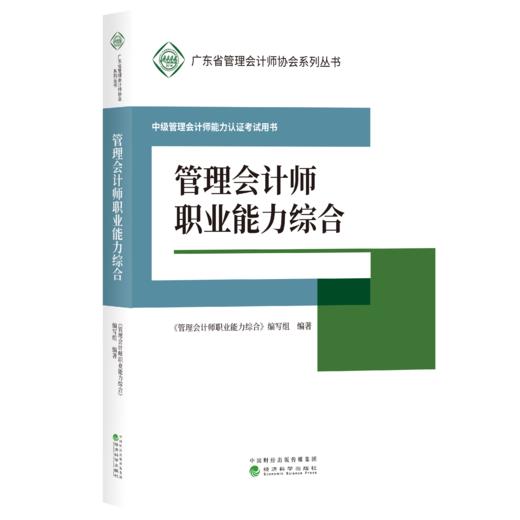 中级管理会计师能力认证考试用书 -（广东管理会计协会） 商品图1