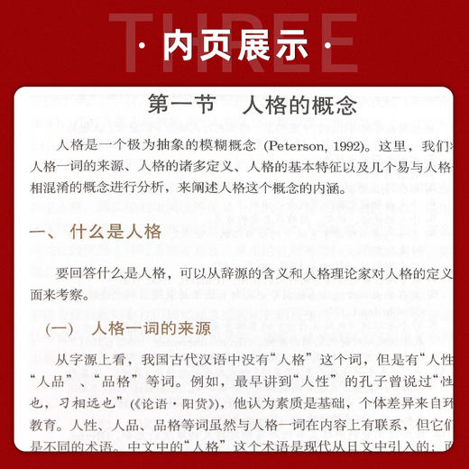 【现货】人格心理学 黄希庭 南师大考研教材 南师大347 心理学综合课程考试教材用书 心理学基础课教材 浙江教育出版社 商品图3