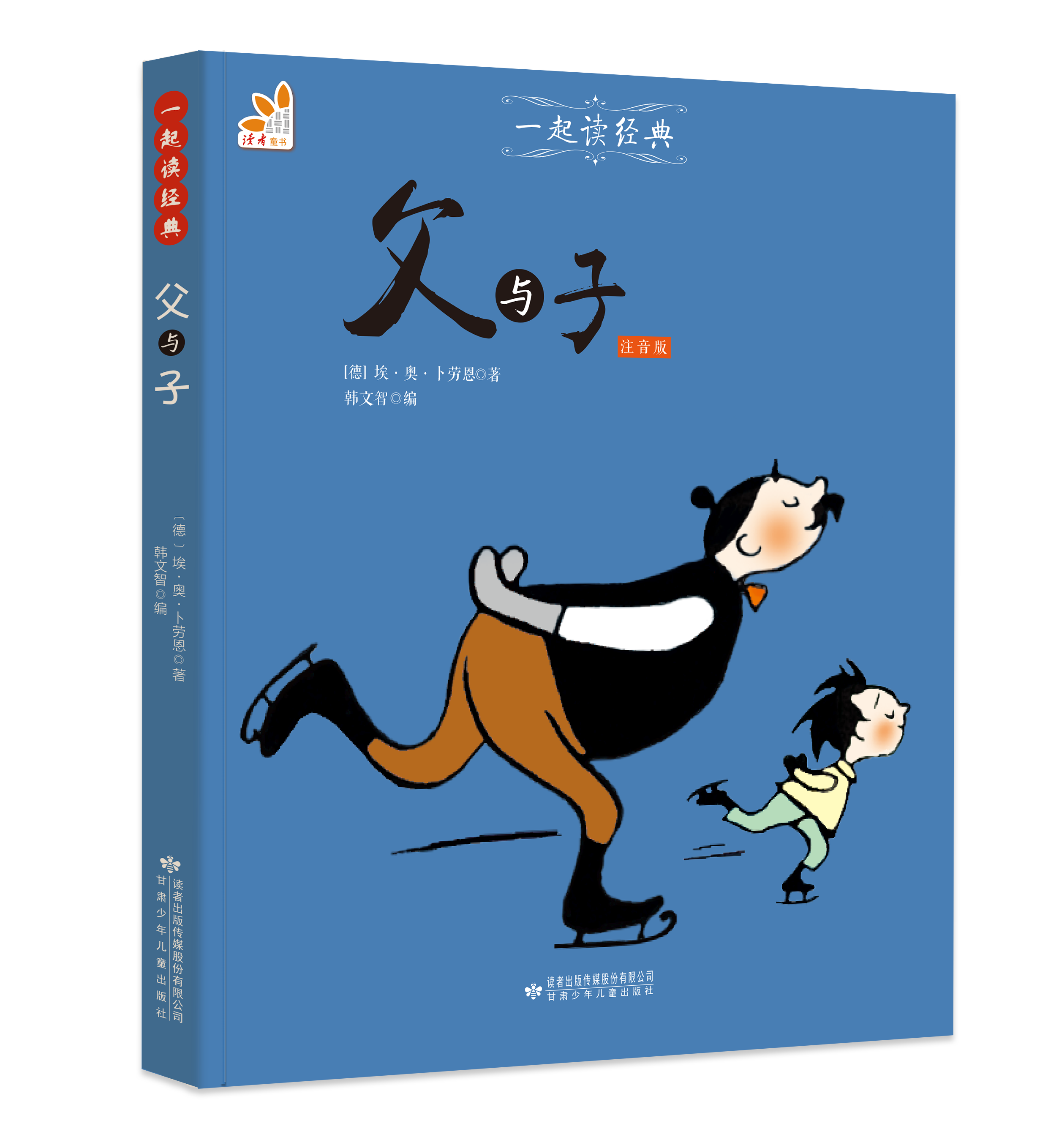 父与子（注音版）--一起读经典丛书