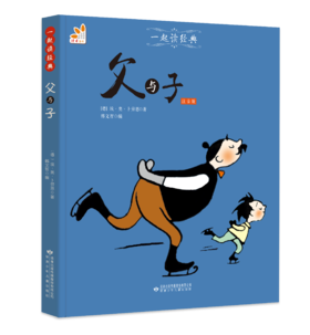 父与子（注音版）--一起读经典丛书