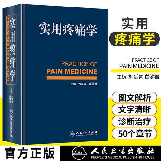 正版 实用疼痛学 人民卫生 出版社/疼痛科骨科麻醉科神经内科康复科医师参考书籍 9787117171427 商品图1