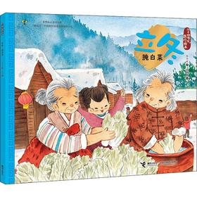 【积分】立冬 腌白菜 儿童绘本