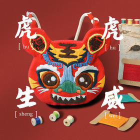 新品【萌虎、醒狮挎包】diy刺绣材料包  适合宝宝和各类仙女佩戴