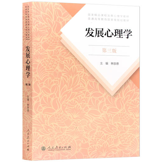 【现货】发展心理学 林崇德 第三版第3版 312心理学考研教材 347心理学考研教育与发展心理学 发展心理学 考研心理学教材 商品图4