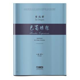 交响序曲·巴蜀随想 贾达群 总谱 为大型交响乐团 上海音乐学院中国当代音乐研究与发展中心资助出版