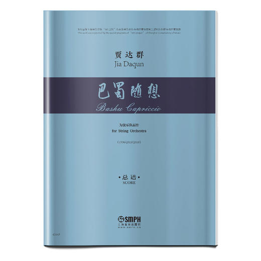 交响序曲·巴蜀随想 贾达群 总谱 为大型交响乐团 上海音乐学院中国当代音乐研究与发展中心资助出版 商品图0