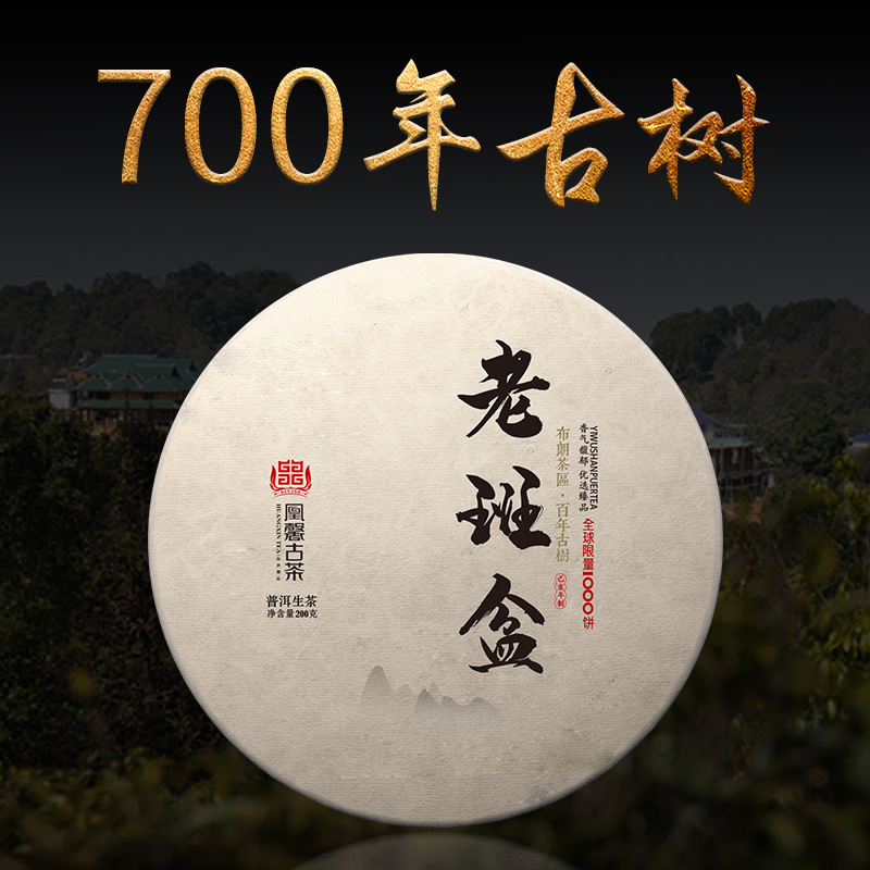 凰馨古茶【老班盆】普洱茶生茶云南700年古树纯料17年春茶