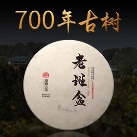 凰馨古茶【老班盆】普洱茶生茶云南700年古树纯料17年春茶