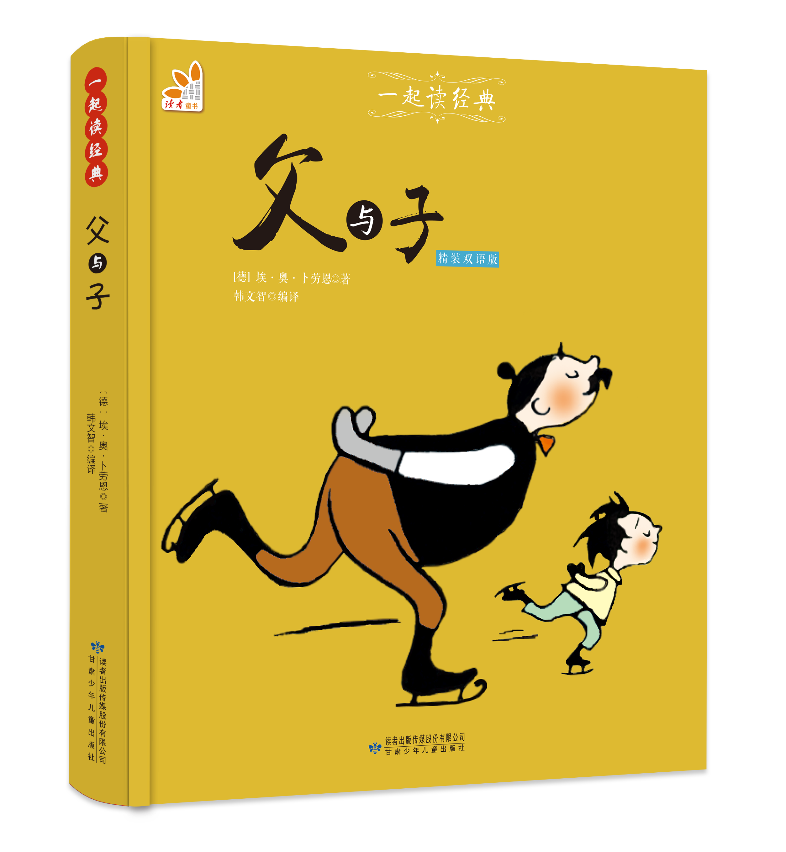 父与子（精装双语版）--一起读经典丛书