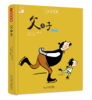 父与子（精装双语版）--一起读经典丛书 商品缩略图0