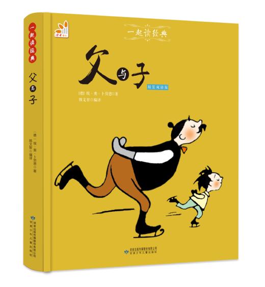 父与子（精装双语版）--一起读经典丛书 商品图0