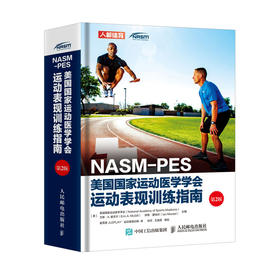NASM-PES美国国家运动医学学会运动表现训练指南 第2版