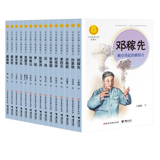 中华先锋人物故事汇 第二辑 全15册 商品图1