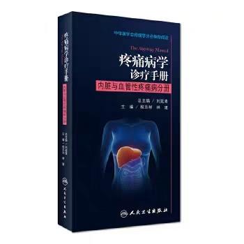 疼痛病学诊疗手册/内脏与血管性疼痛病分册 商品图0