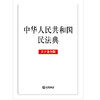2020年新版 中华人民共和国民法典 大字条旨版 法律出版社 9787519744304 商品缩略图0
