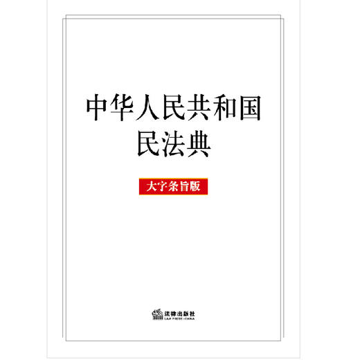 2020年新版 中华人民共和国民法典 大字条旨版 法律出版社 9787519744304 商品图0