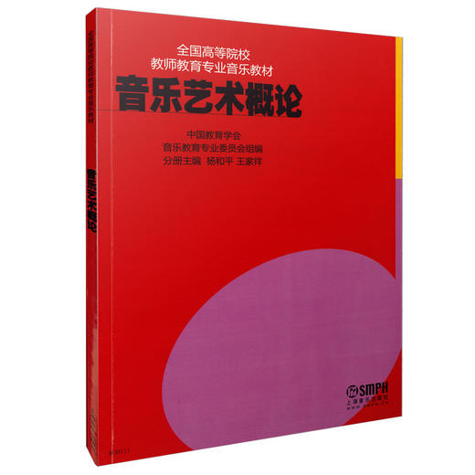 音乐艺术概论 全国高等院校教师教育专业音乐教材 商品图0