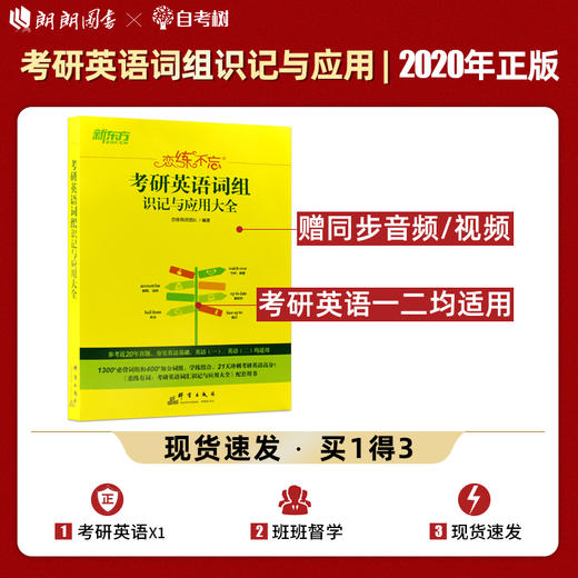 【现货】新东方备考2022 恋练不忘:考研英语词组识记与应用大全 新版英语一英语二考研英语词汇单词书词组背多分 搭配恋练有词 商品图0