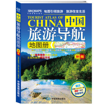 中国旅游导航地图册 商品图1