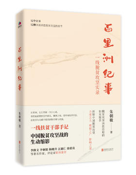 百里洲纪事：一线脱贫攻坚实录