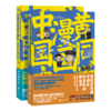 直播专用 《黄同学漫画中国史：清末民初那些年》（套装·2册全） 商品缩略图0