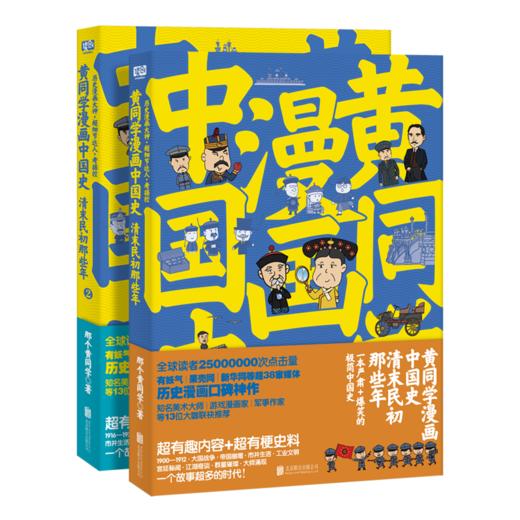 直播专用 《黄同学漫画中国史：清末民初那些年》（套装·2册全） 商品图0