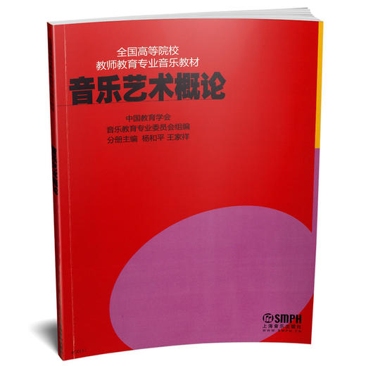 音乐艺术概论 全国高等院校教师教育专业音乐教材 商品图1