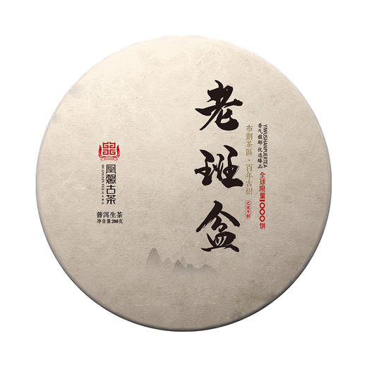 凰馨古茶【老班盆】普洱茶生茶云南700年古树纯料17年春茶 商品图4