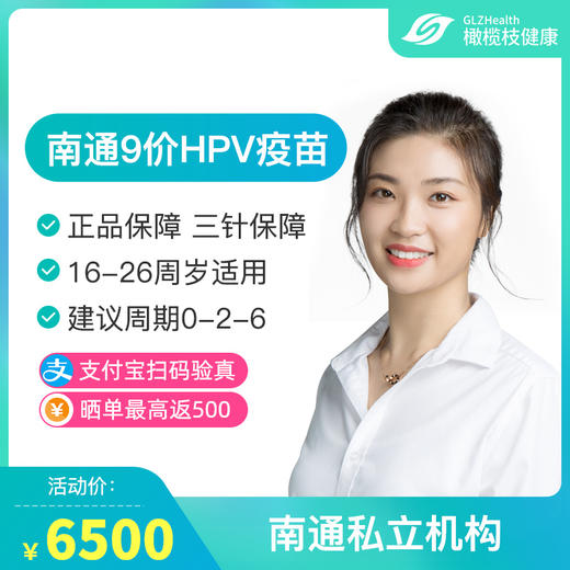 【预售】南通9价HPV疫苗接种预约代订服务 商品图0