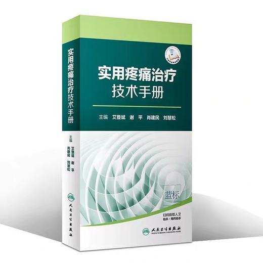 实用疼痛治疗技术手册（配增值） 商品图0