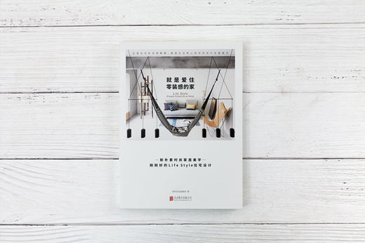 就是爱住零装感的家：室内设计师一致推崇的新朴素时尚 商品图0