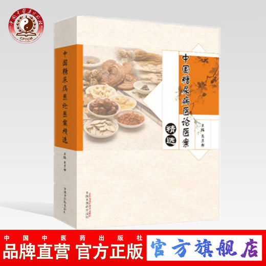 中国糖尿病医论医案精选【高彦彬】 商品图0