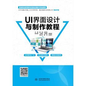 UI界面设计与制作教程（高等职业教育移动互联应用技术专业教材）