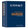 正版 实用疼痛学 人民卫生 出版社/疼痛科骨科麻醉科神经内科康复科医师参考书籍 9787117171427 商品缩略图0